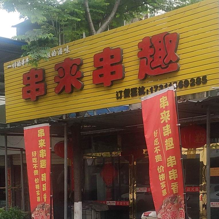 串来串趣(昙花巷店)