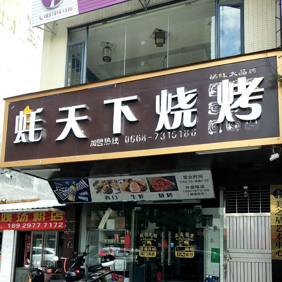 蚝天下(新旧货买卖店)