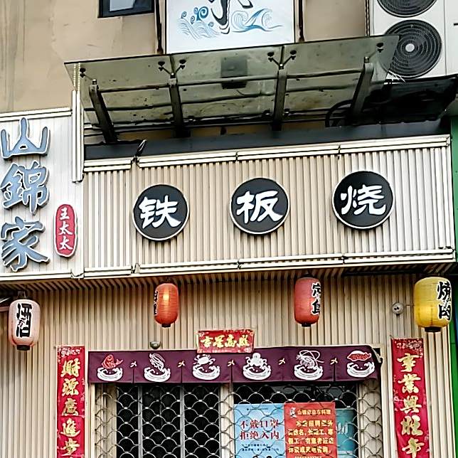 铁板啥
