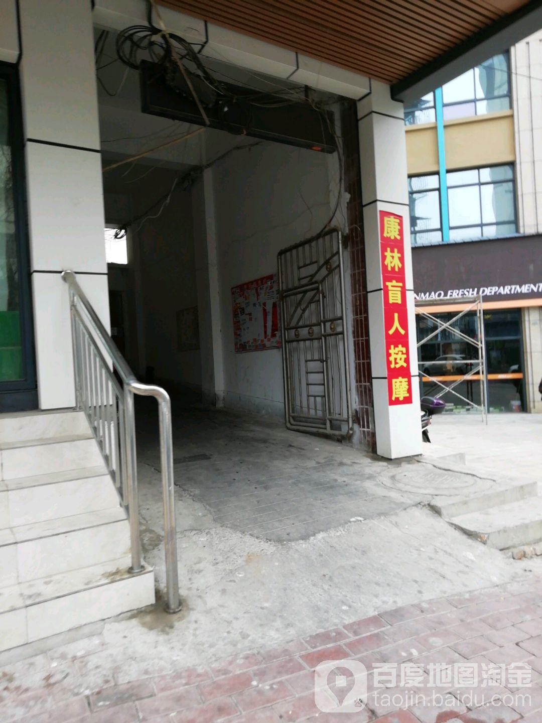 康林盲人按磨店