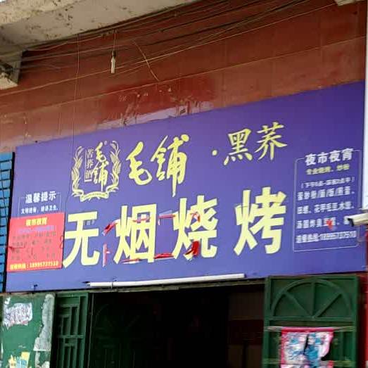 无烟烧烤(广场西路店)
