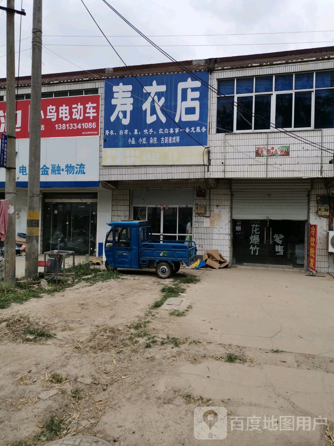 寿衣店