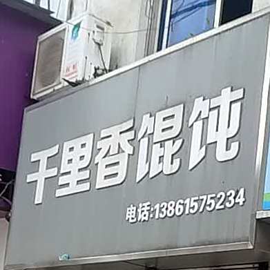 千里香馄饨(淮安总店)
