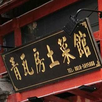 青瓦房土菜馆(新达街店)