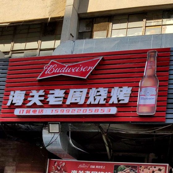 老怪烧烤(粤通大厦店)