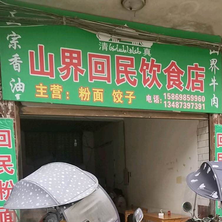 回民饮食店