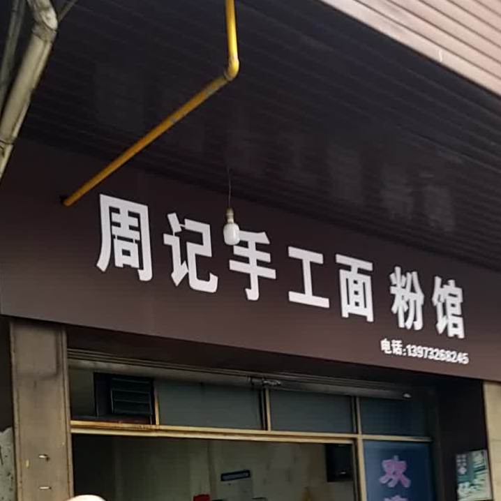 周记手丰面粉馆
