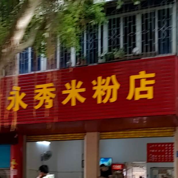 永秀米粉