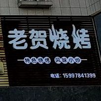 老贺烧烤