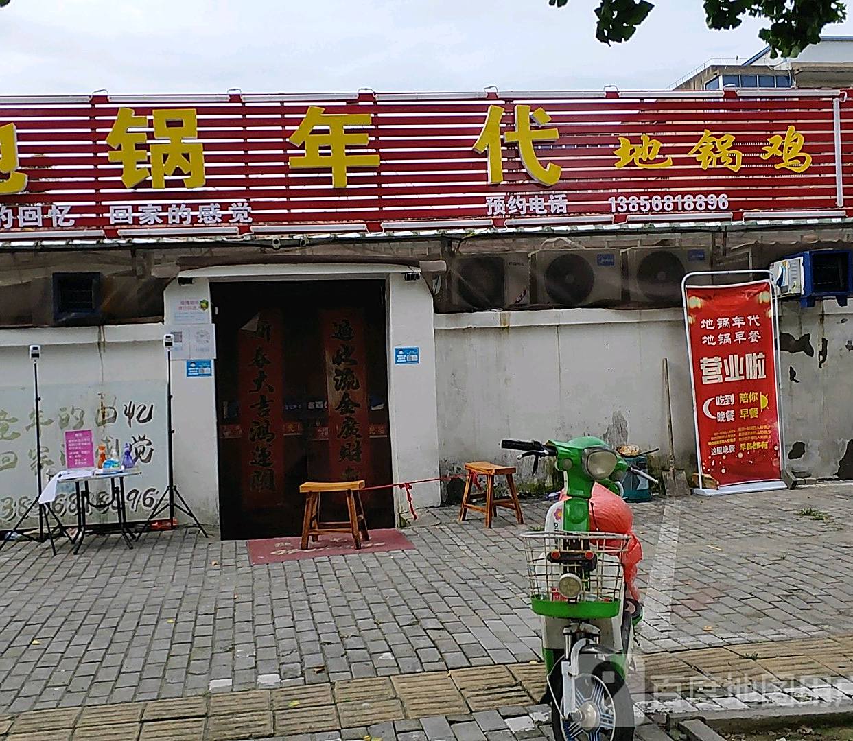 地锅年代(文州大道东段店)