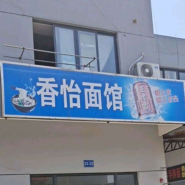 香怡面管