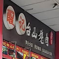 台山烧肉