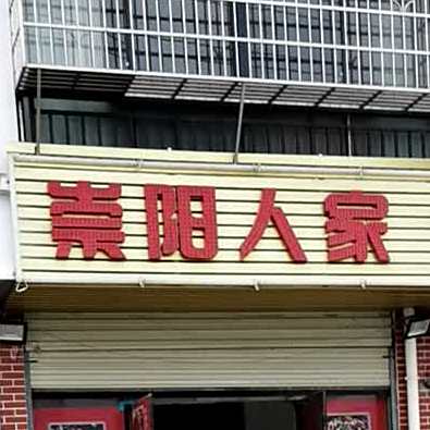 崇阳人家小吃馆