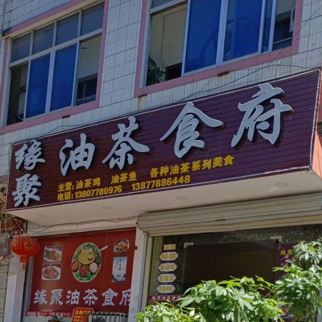 缘聚油茶食府(南城百货宜州店)