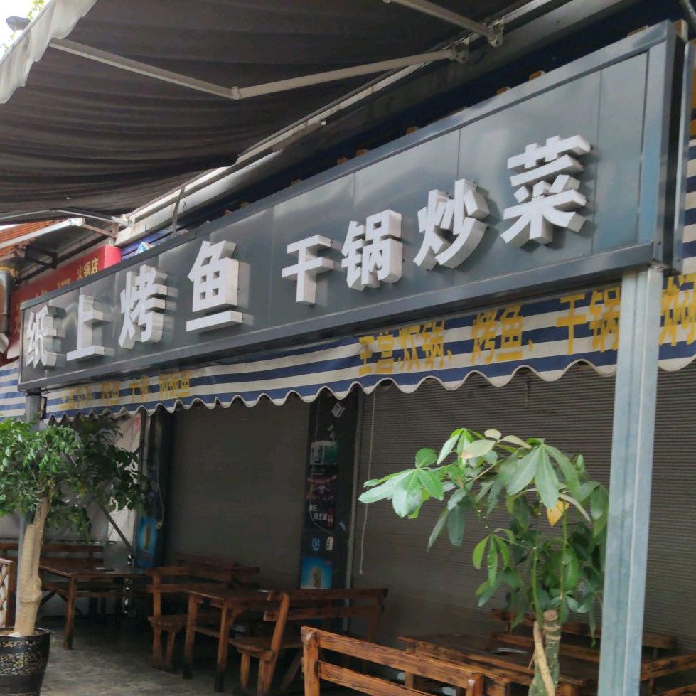 纸上烧鱼干锅炒菜