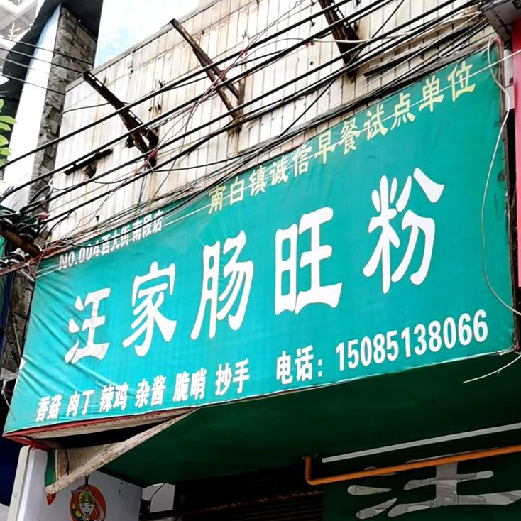 汪家旺肠粉(西大街南熙店)