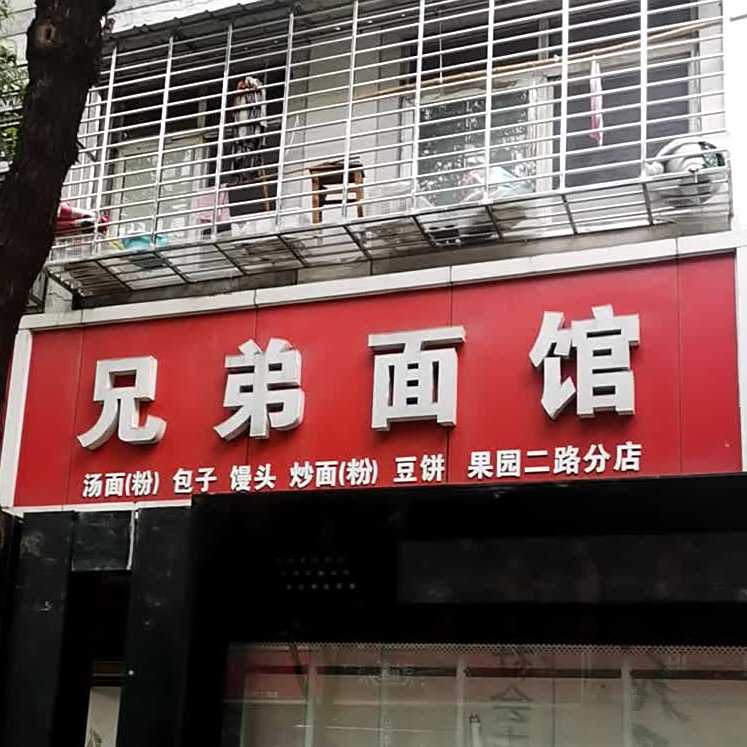 兄弟面馆(果园二路分店)