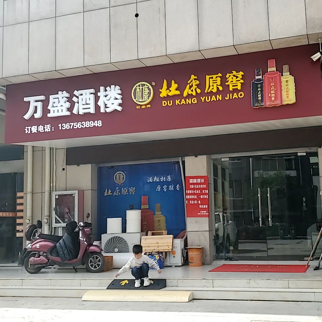 万盛酒楼