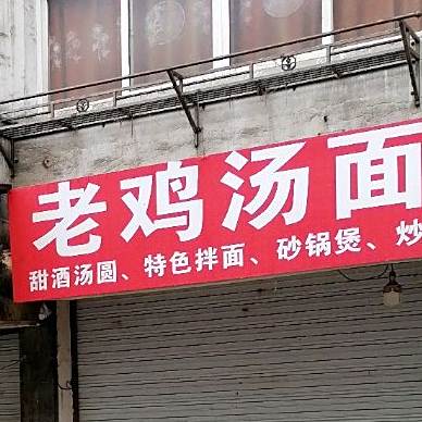 特色面馆老鸡汤面