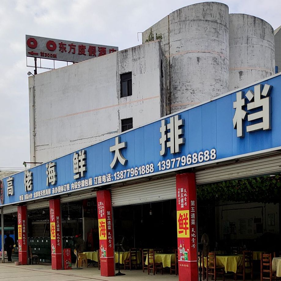 高佬海鲜大排档(美景路店)