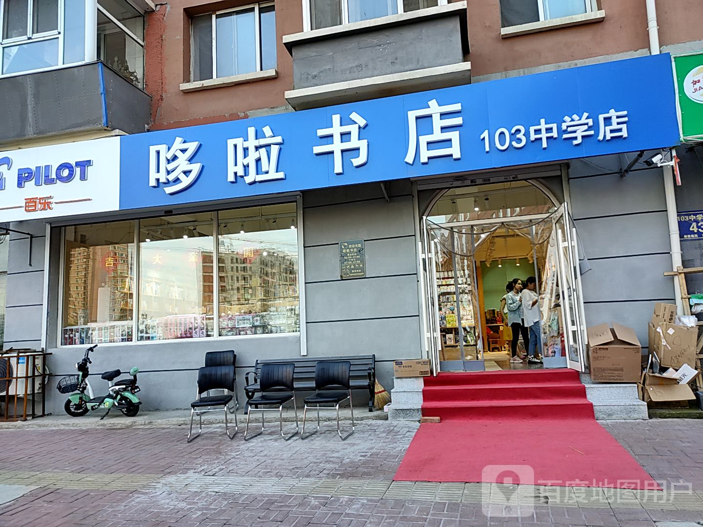 哆啦书店(103中学店)