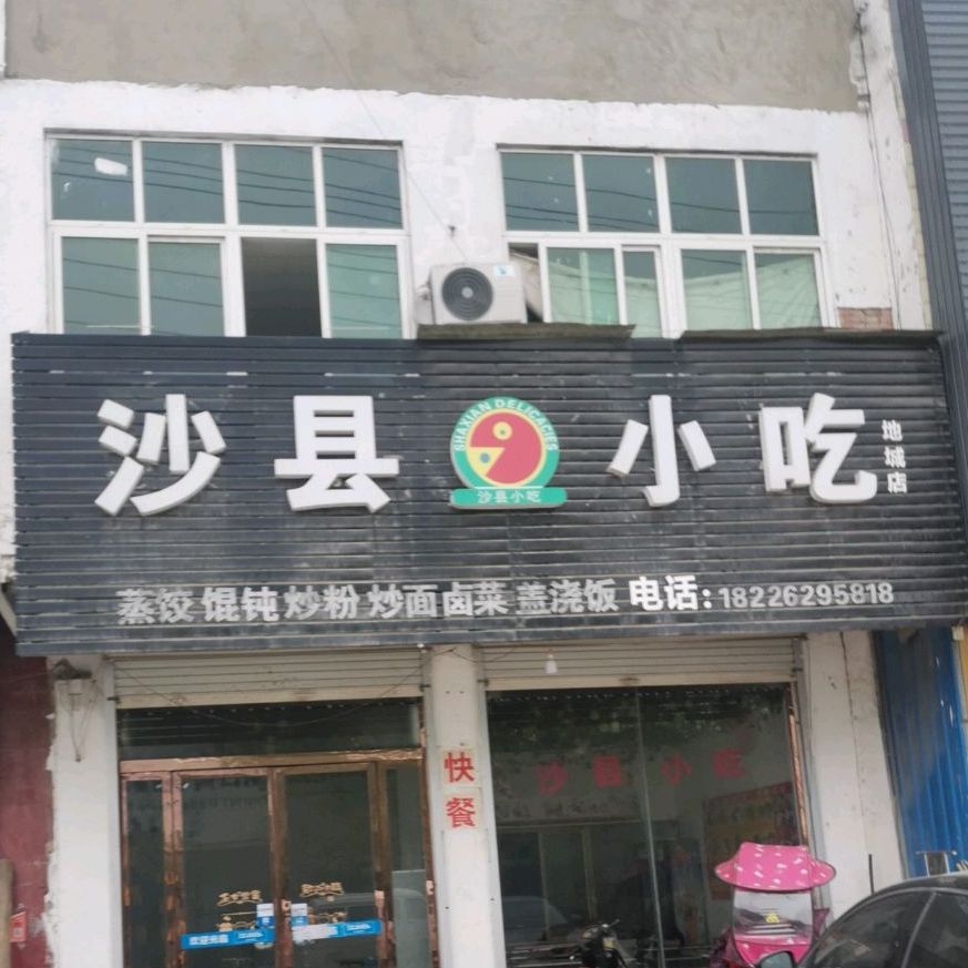 沙县小吃(地城店)