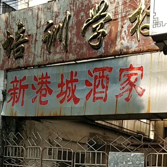 悦港城海鲜酒家(江门大厦店)