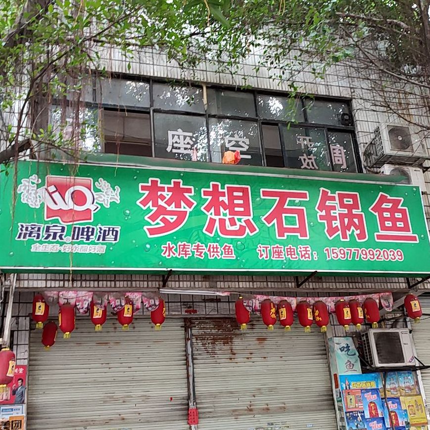 梦想石锅鱼(玉林店)