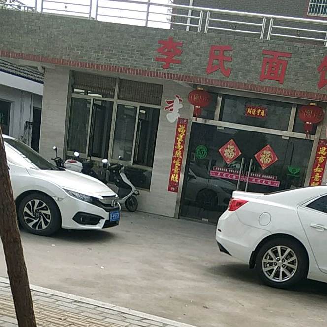 李氏面馆(钮扣南路店)