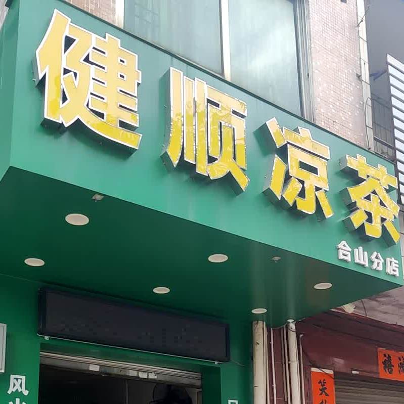健顺凉茶