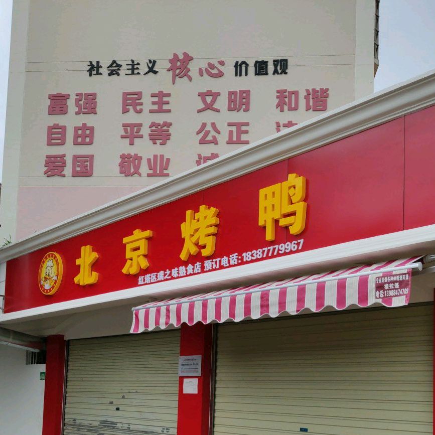 北京的鸭(玉湖园店)