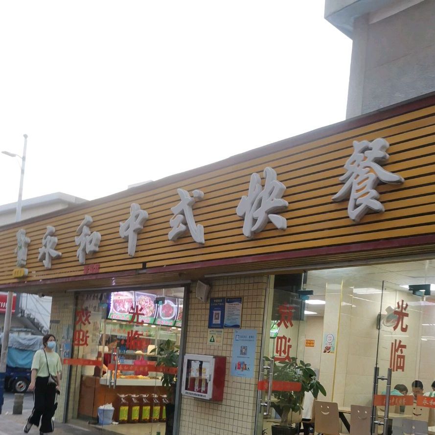 永和中式快餐(草围二路店)