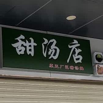 甜汤店(五厂区店)