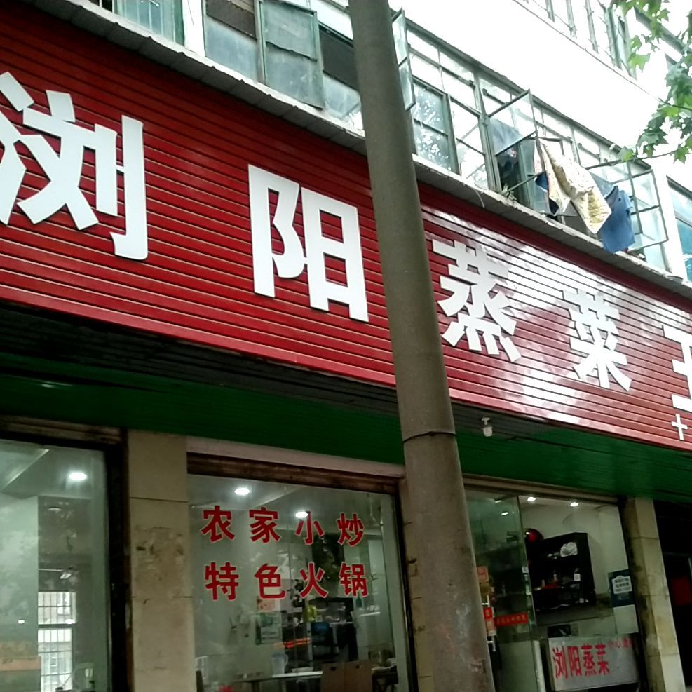 浏阳蒸菜王(人民中路店)