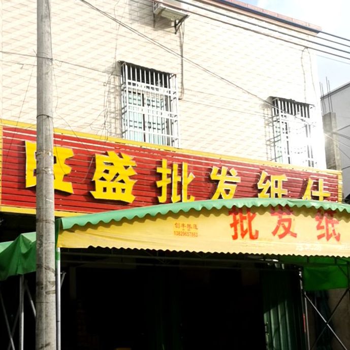 旺盛烧烤