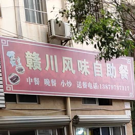 赣川风味自助餐