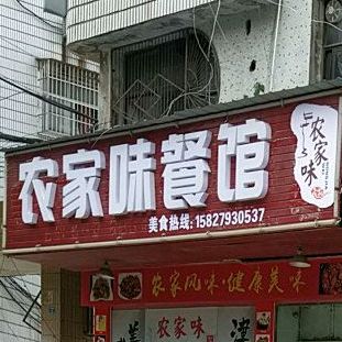 农家味餐馆(沙嘴路店)