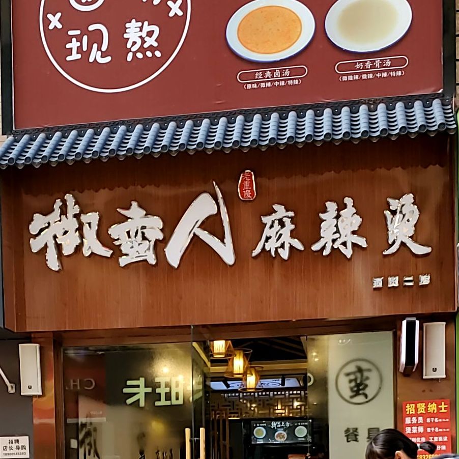 椒蛮人老麻辣烫(商贸文化广场店)