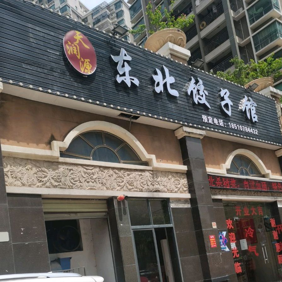 天润源东北饺子馆(新天名城店)