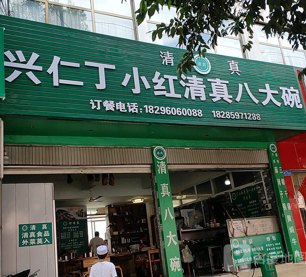 丁小红清真八大碗