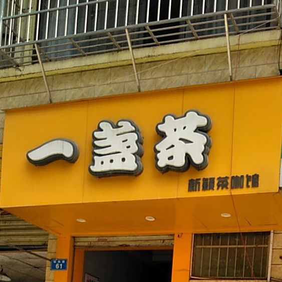 一盏茶(临政路店)