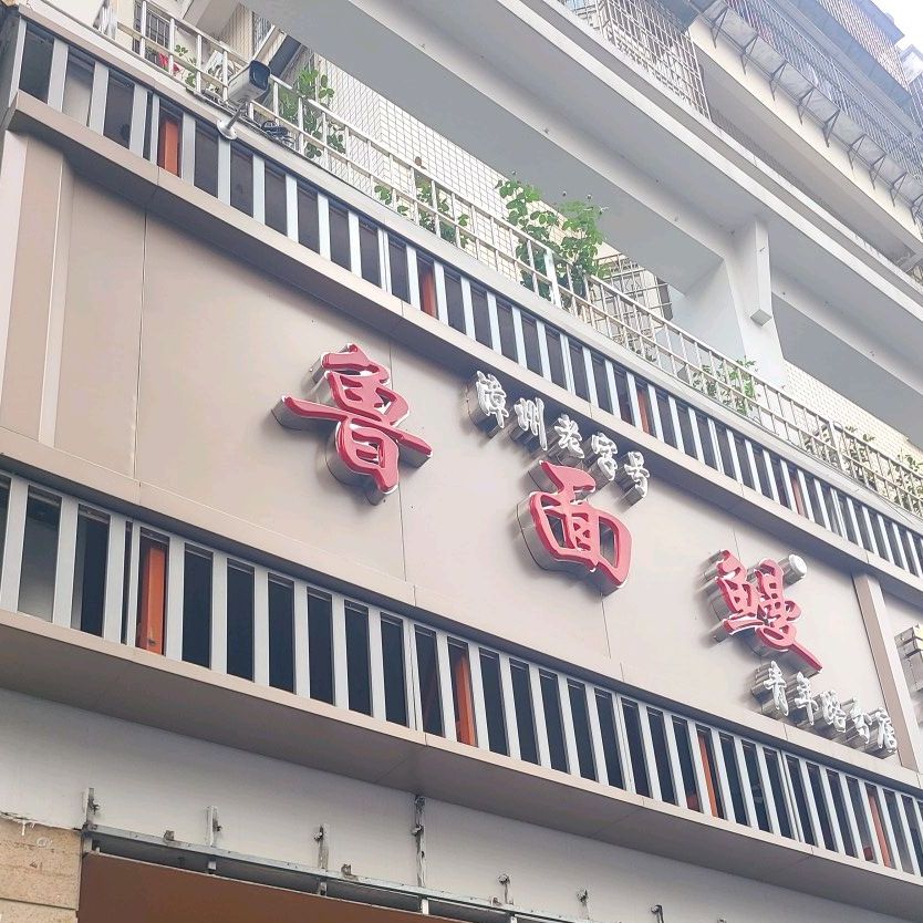 鲁面鳗(青年路分店)