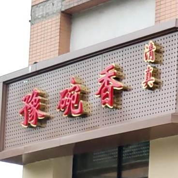 清真豫碗香饭店