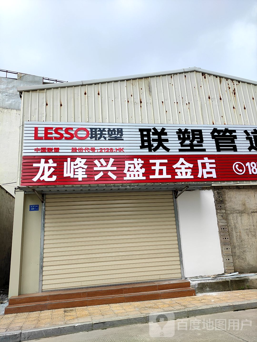 龙峰兴盛五金店