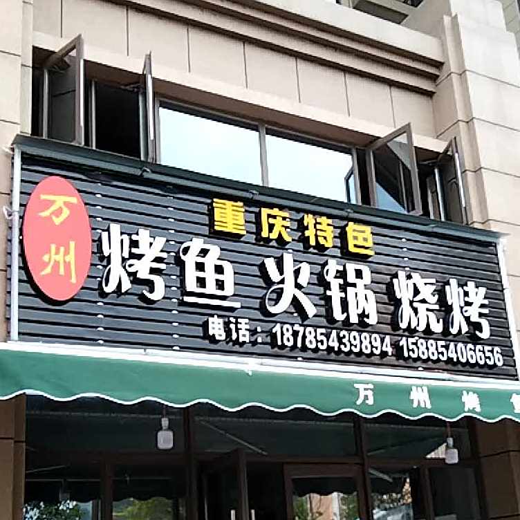 万州烤鱼·火锅·烧烤(碧桂园滨江1号店)