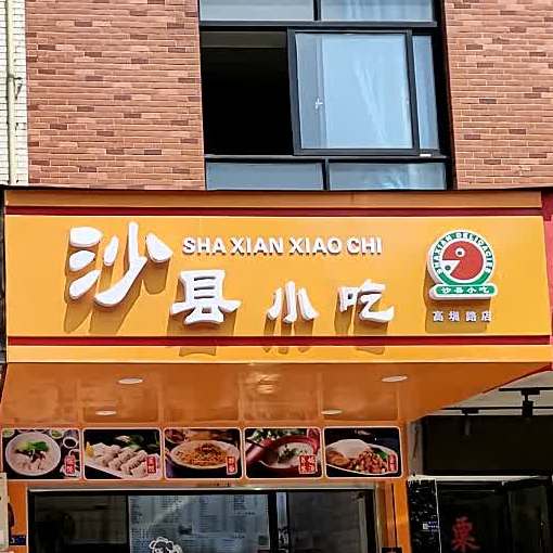 沙县小吃(高圳路店)