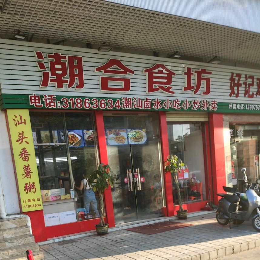 潮合食坊