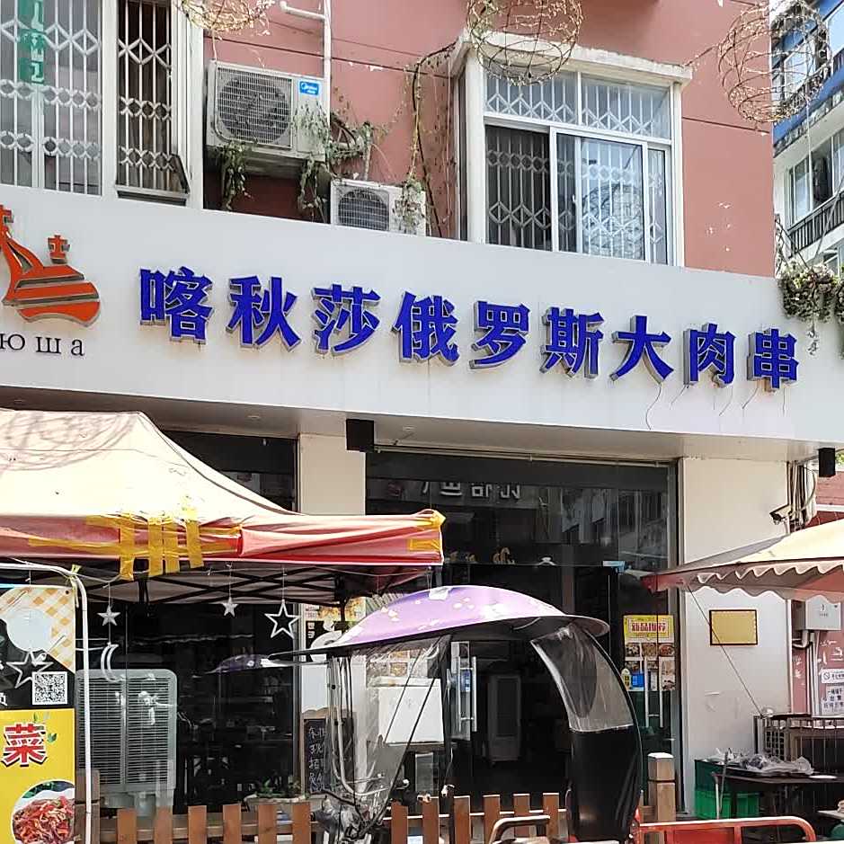 喀秋莎俄罗斯大肉串(柳浪湾北三巷7号院店)