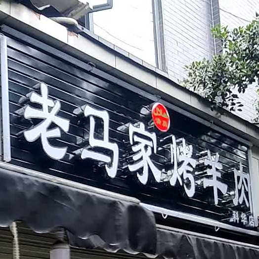 老马家烤羊肉(科华店)