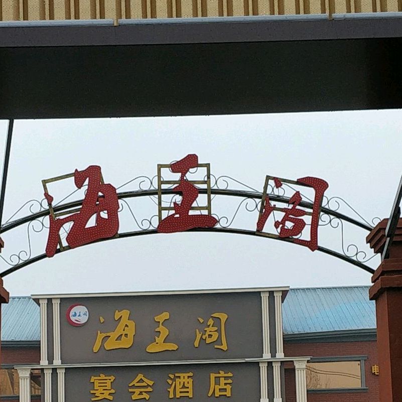 湾海王阁宴会酒店(城南店)